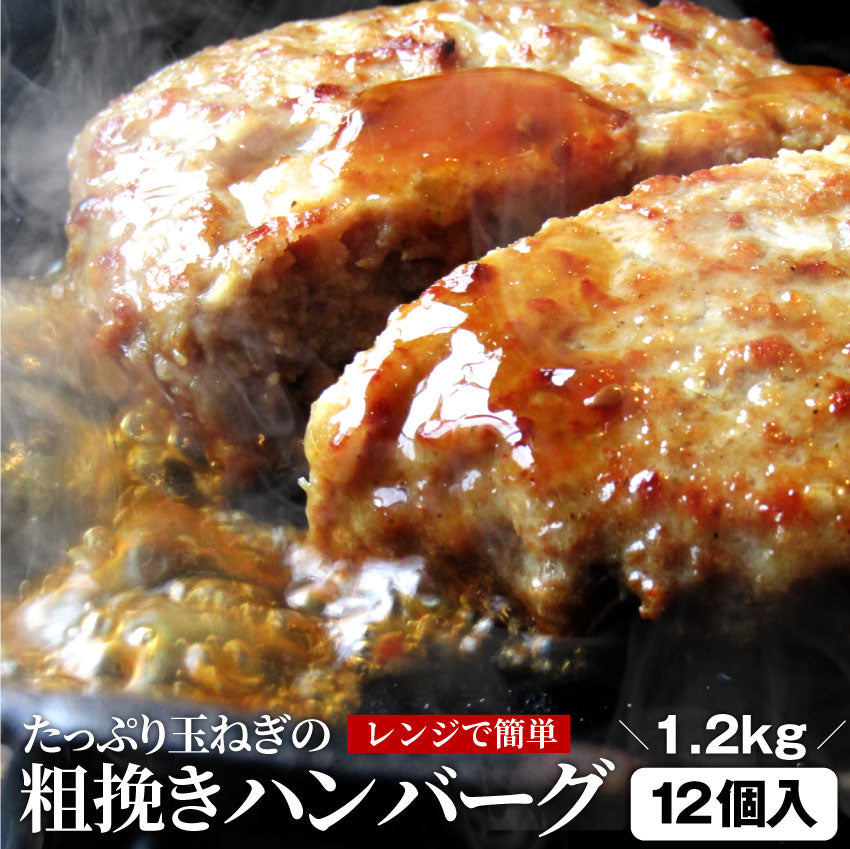 ハンバーグ 惣菜 粗挽き ハンバーグ メガ盛り 1.2kg 100g×12個入