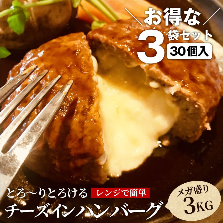 ハンバーグ 惣菜 チーズインハンバーグ メガ盛り 3kg 100g×30個 レンジ