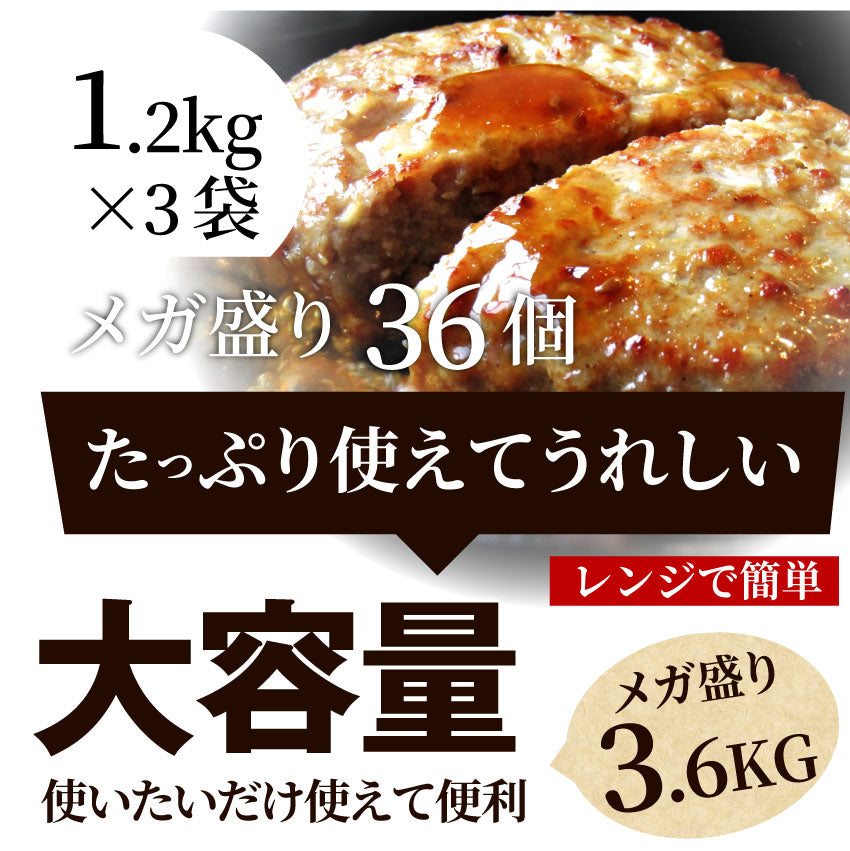 ハンバーグ 惣菜 粗挽き メガ盛り 3.6kg 100g×36枚 レンジOK 冷凍弁当