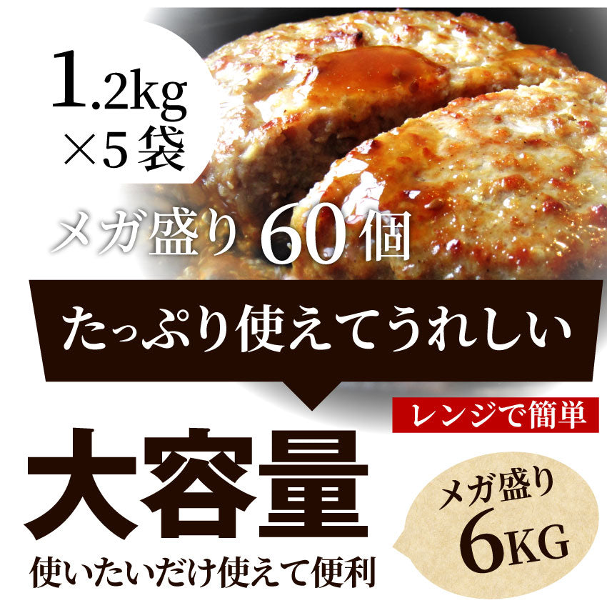 ハンバーグ 惣菜 粗挽き メガ盛り 6kg 100g×60枚 レンジOK 冷凍弁当