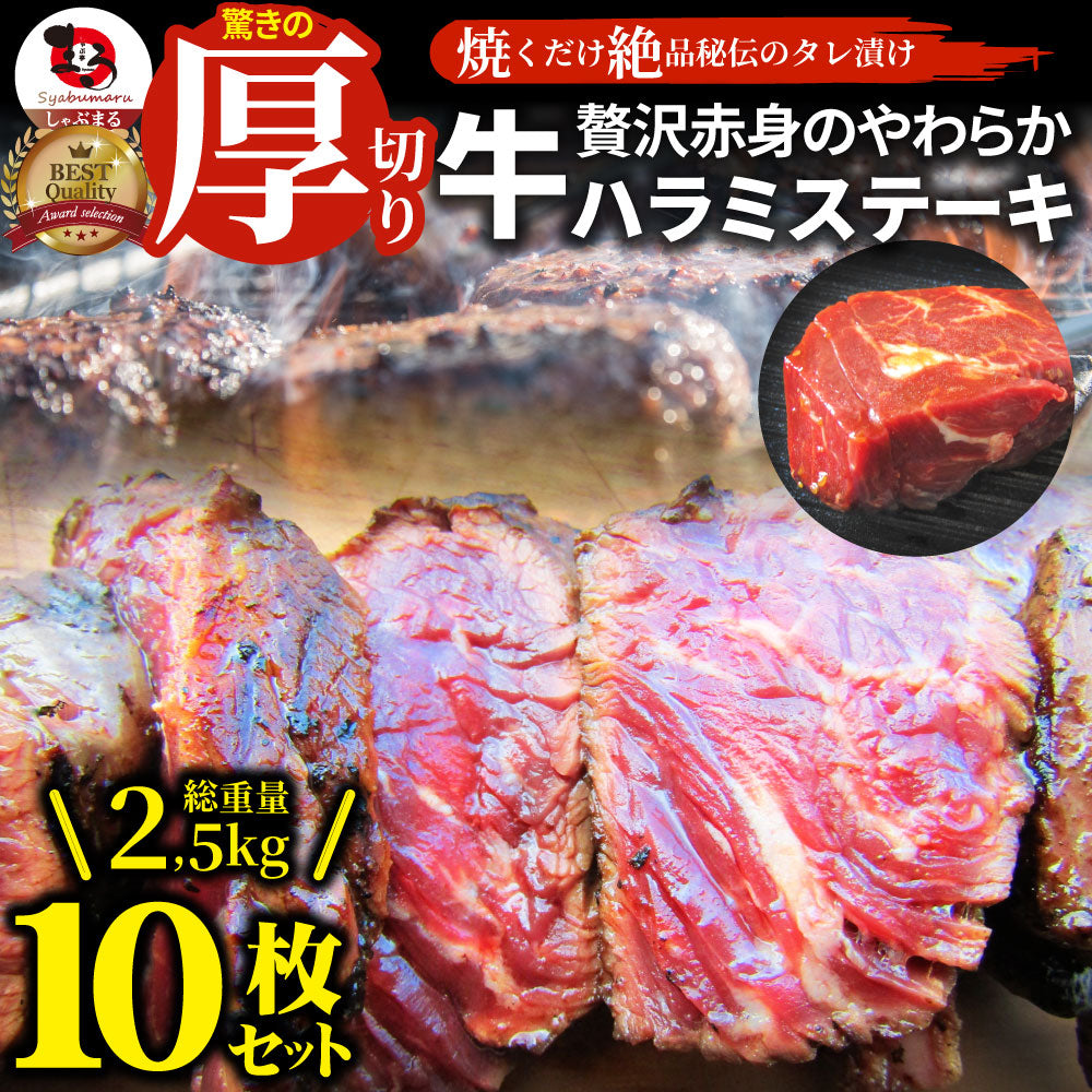 ステーキ ハラミ 牛ハラミ ブロック 焼肉 (タレ漬け)2,500g(250g×10) 赤身 はらみ