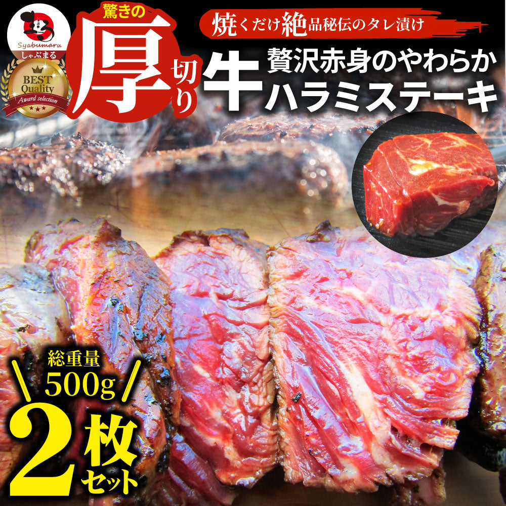 ステーキ ハラミ 牛ハラミ ブロック 焼肉 （タレ漬け）500g(250g×2) タレ 秘伝 焼肉セット 焼肉 ランキング1位 やきにく ハラミ 赤身  はらみ 赤身肉 タンパク質