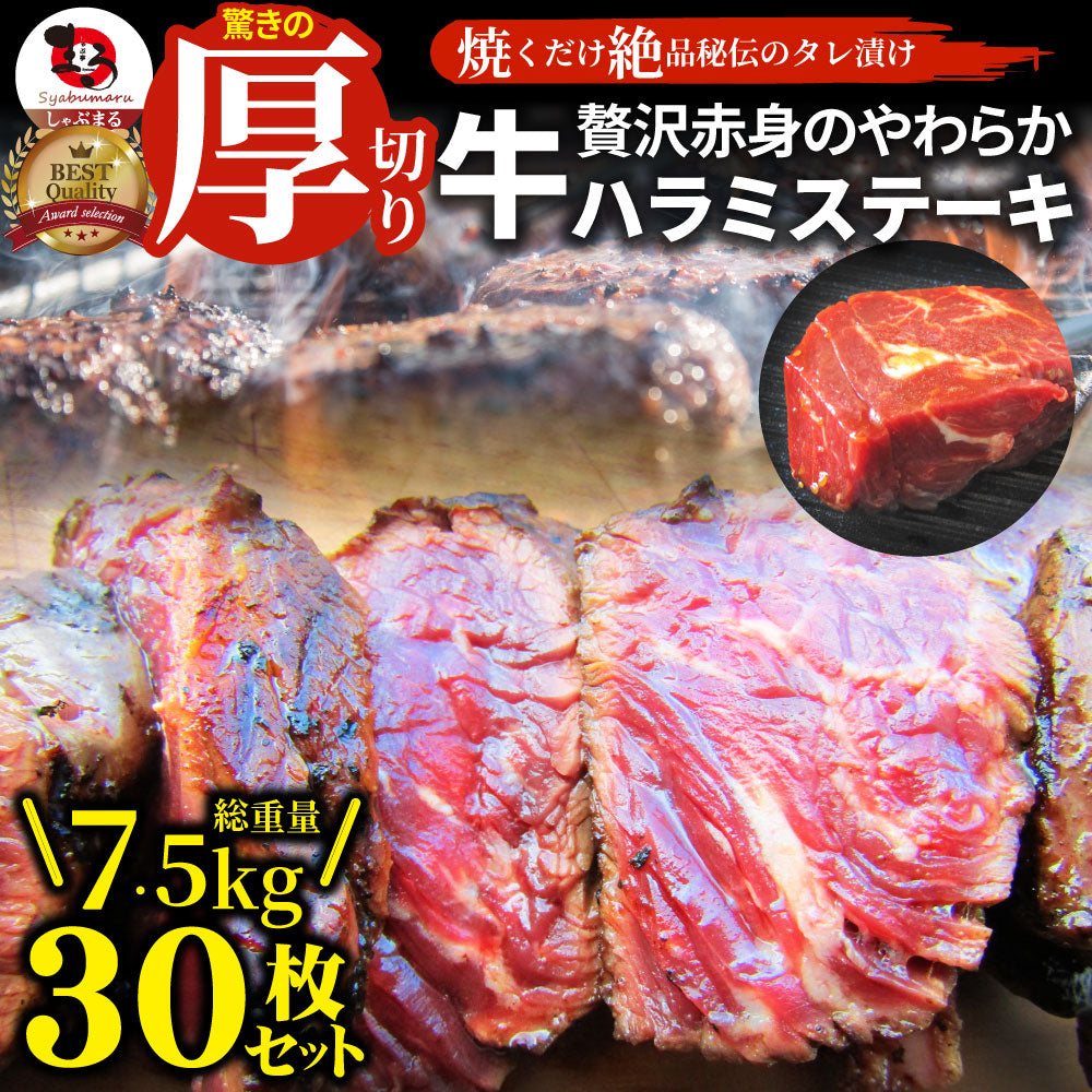 ステーキ ハラミ 牛ハラミ ブロック 焼肉 (タレ漬け)7.5kg 30枚 赤身 はらみ