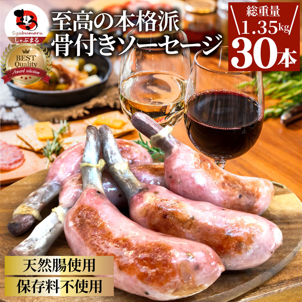 骨付き ソーセージ 30本（225g×6）天然腸 ソーセージ バーベキュー ウインナー フランク 惣菜 おかず 冷凍食品 お弁当 お中元 ギ –  しゃぶまる