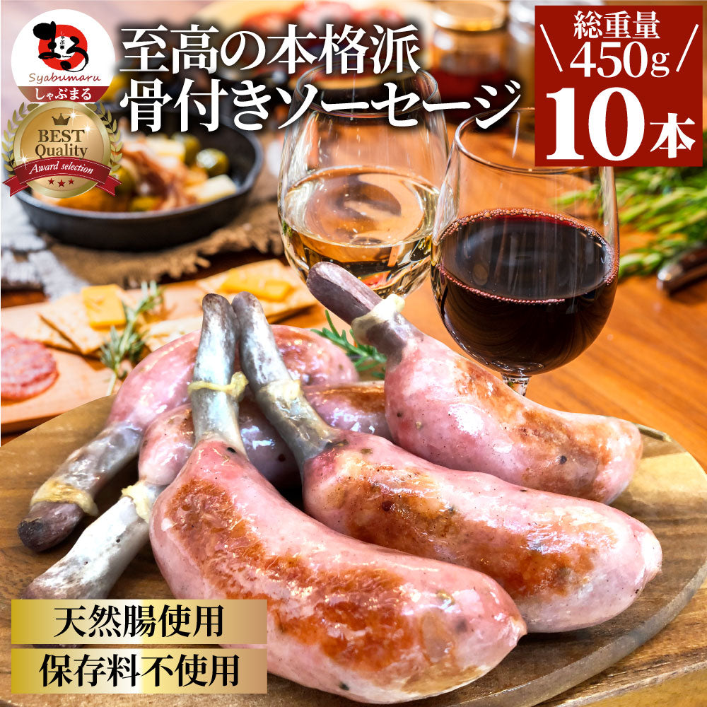 骨付き ソーセージ 10本（225g×2）天然腸 ソーセージ バーベキュー