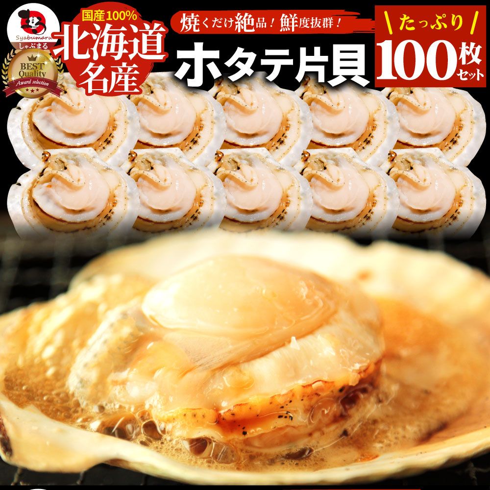 ホタテ ほたて 帆立 100枚入り 北海道産 バター焼き ほたて貝 バーベキュー BBQ 片貝 焼くだけ 業務用 国産 海鮮 シーフード 食品 グルメ 殻付き 送料無料