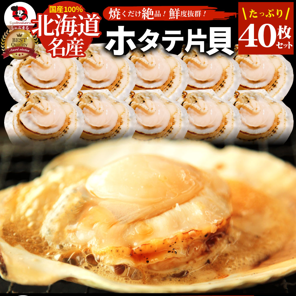 ホタテ ほたて 帆立 40枚入り 北海道産 バター焼き ほたて貝 バーベキュー BBQ 片貝 焼くだけ 業務用 国産 海鮮 シーフード 食品 グルメ 殻付き 送料無料