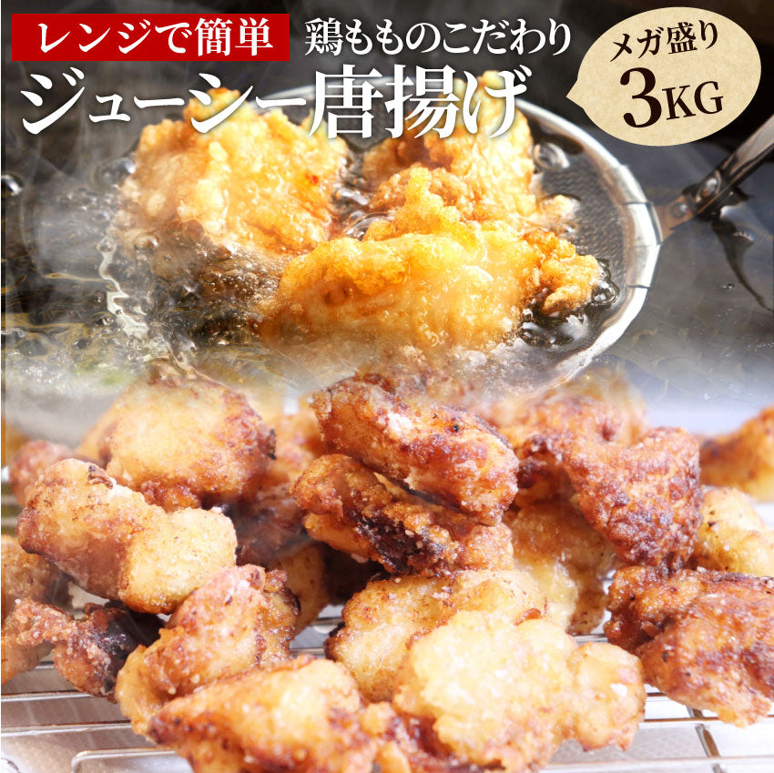 唐揚げ 鶏唐揚げ 3kg (1kg×3袋) 惣菜 から揚げ 唐揚 鶏 鳥 レンジOK 簡単調理 冷凍弁当 お惣菜