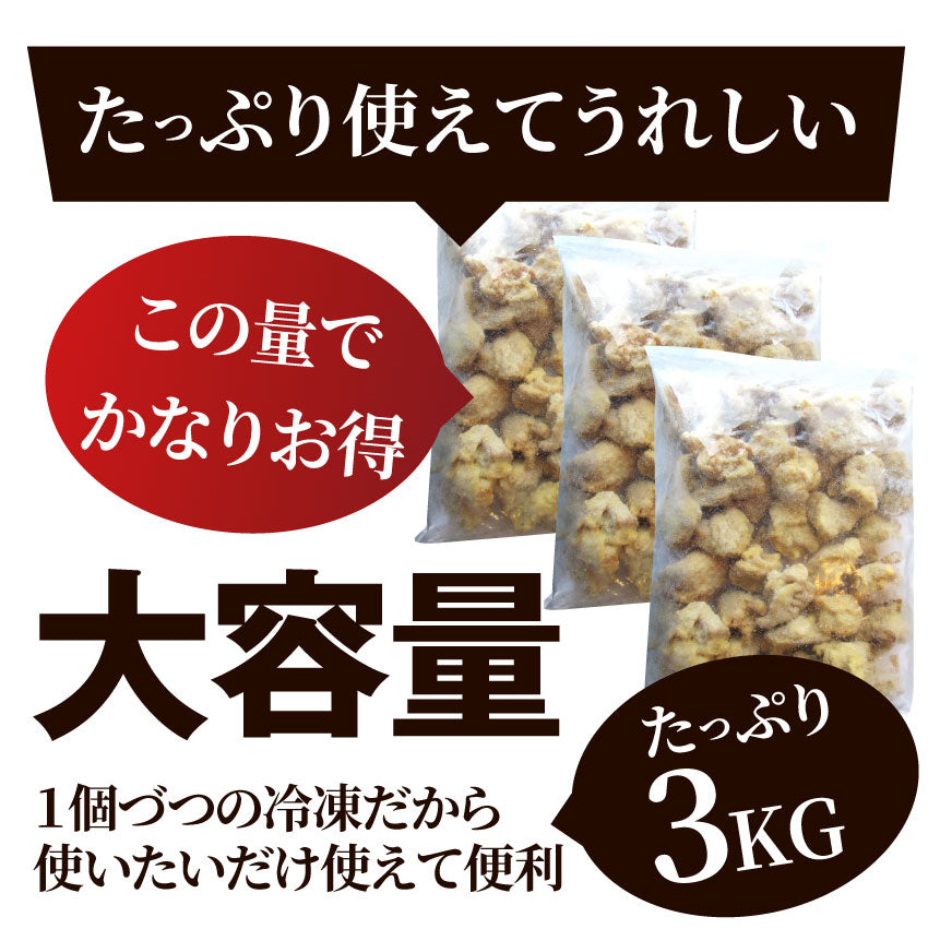 唐揚げ 鶏唐揚げ 3kg (1kg×3袋) 惣菜 から揚げ 唐揚 鶏 鳥 レンジOK 簡単調理 冷凍弁当 お惣菜