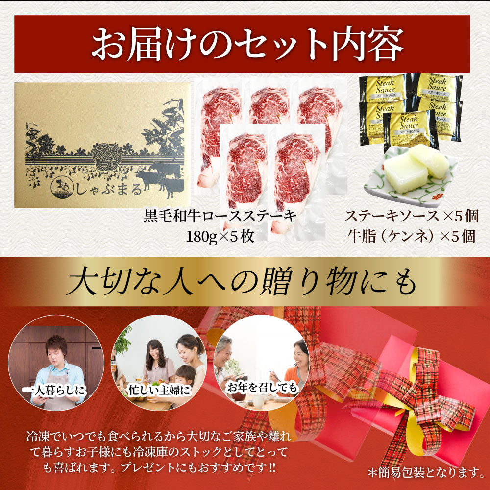 ステーキ 黒毛和牛 ロース 180g×5枚(合計900g)肉 お中元 ギフト 食品 お祝い 新生活 プレゼント 牛肉 霜降り 贅沢 黒毛 和牛 国産 祝い 記念 通販