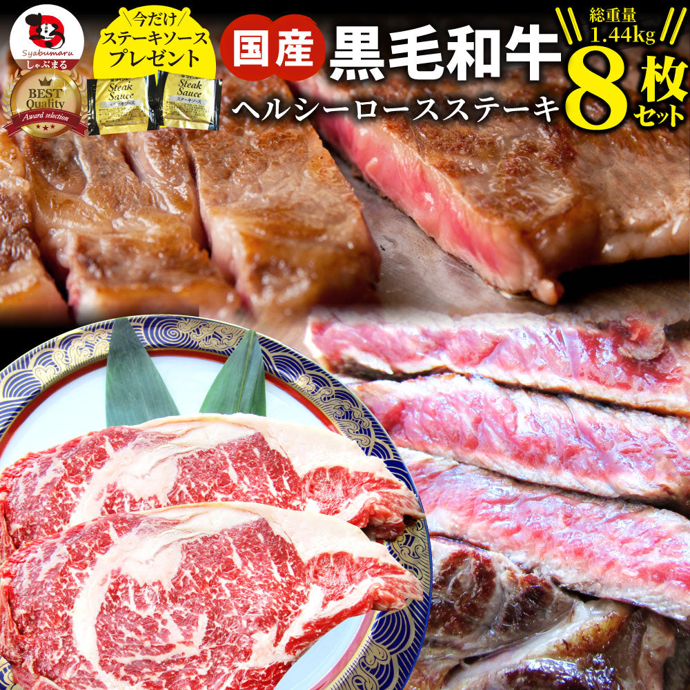 ステーキ 黒毛和牛 ロース 180g×8枚(合計1,440g)肉 お中元 ギフト 食品 お祝い 新生活 プレゼント 牛肉 霜降り 贅沢 黒毛 和牛 国産 祝い 記念 通販