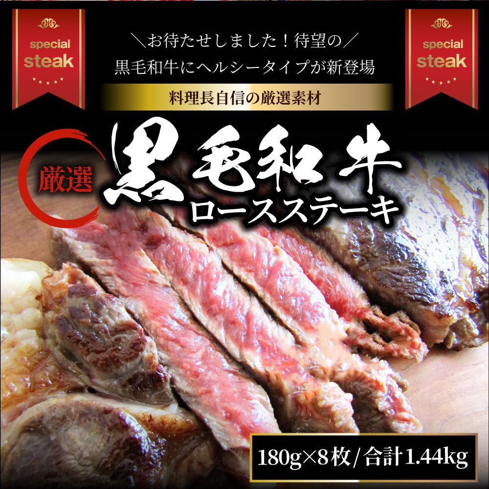 ステーキ 黒毛和牛 ロース 180g×8枚(合計1,440g)肉 お中元 ギフト 食品 お祝い 新生活 プレゼント 牛肉 霜降り 贅沢 黒毛 和牛 国産 祝い 記念 通販