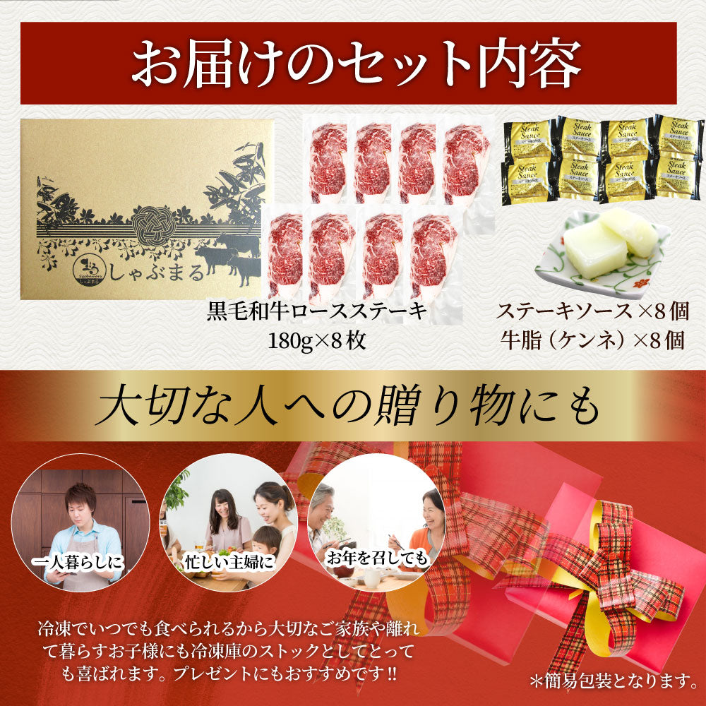 ステーキ 黒毛和牛 ロース 180g×8枚(合計1,440g)肉 お中元 ギフト 食品 お祝い 新生活 プレゼント 牛肉 霜降り 贅沢 黒毛 和牛 国産 祝い 記念 通販