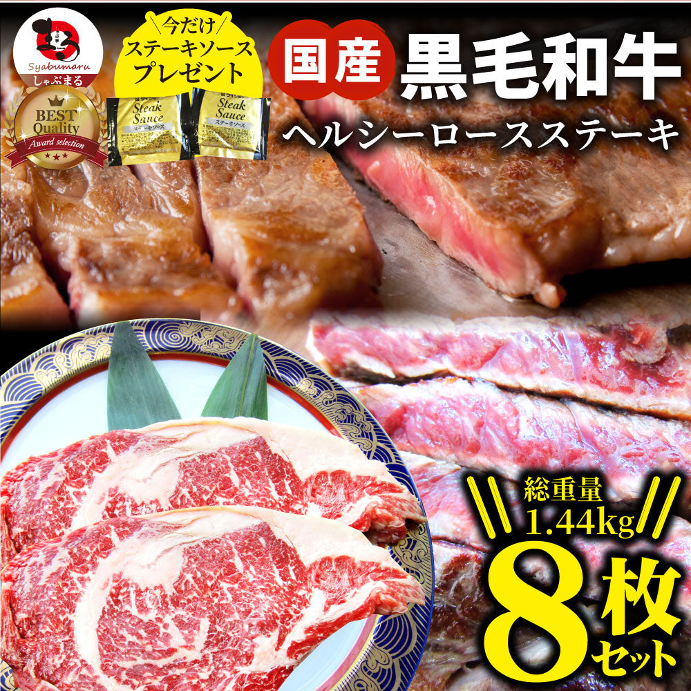 ステーキ 黒毛和牛 ロース 180g×8枚(合計1,440g)肉 お中元 ギフト 食品 お祝い 新生活 プレゼント 牛肉 霜降り 贅沢 黒毛 和牛 国産 祝い 記念 通販