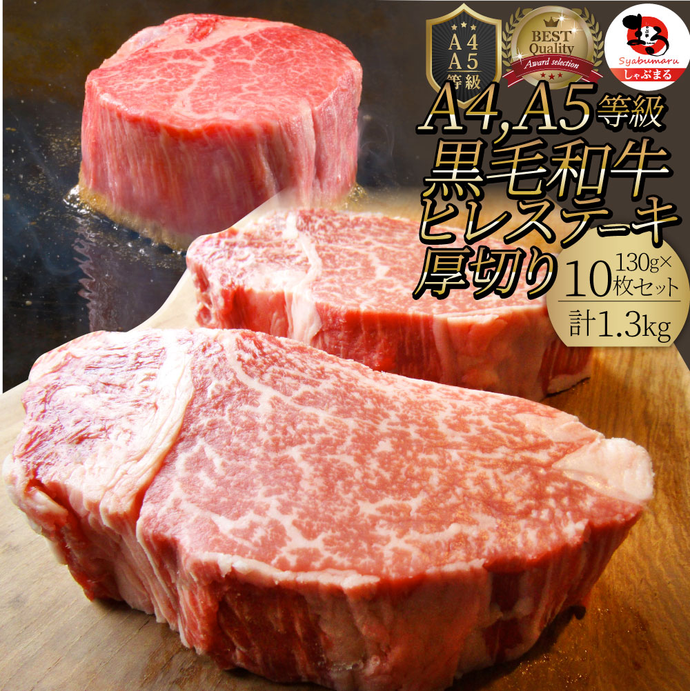 黒毛和牛 ヒレ ステーキ 130g×10枚 牛肉 厚切り 赤身 ステーキ肉 お中元 ギフト 食品 プレゼント 女性 男性 お祝い 新生活 景品 霜降り 贅沢 黒毛 和牛 祝い