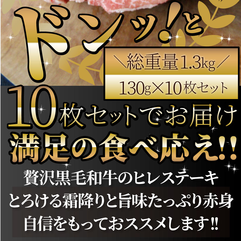 黒毛和牛 ヒレ ステーキ 130g×10枚 牛肉 厚切り 赤身 ステーキ肉 お中元 ギフト 食品 プレゼント 女性 男性 お祝い 新生活 景品 霜降り 贅沢 黒毛 和牛 祝い