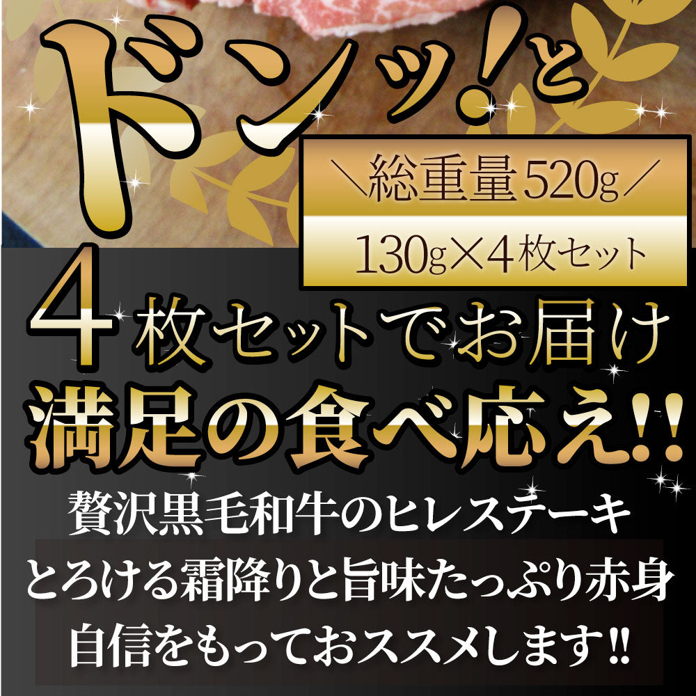 黒毛和牛 ヒレ ステーキ 130g×4枚 牛肉 厚切り 赤身 ステーキ肉 お中元 ギフト 食品 プレゼント 女性 男性 お祝い 新生活 景品 霜降り 贅沢 黒毛 和牛 祝い