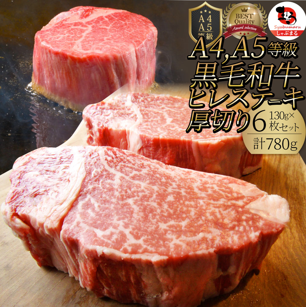 黒毛和牛 ヒレ ステーキ 130g×6枚 牛肉 厚切り 赤身 ステーキ肉 お中元 ギフト 食品 プレゼント 女性 男性 お祝い 新生活 景品 霜降り 贅沢 黒毛 和牛 祝い