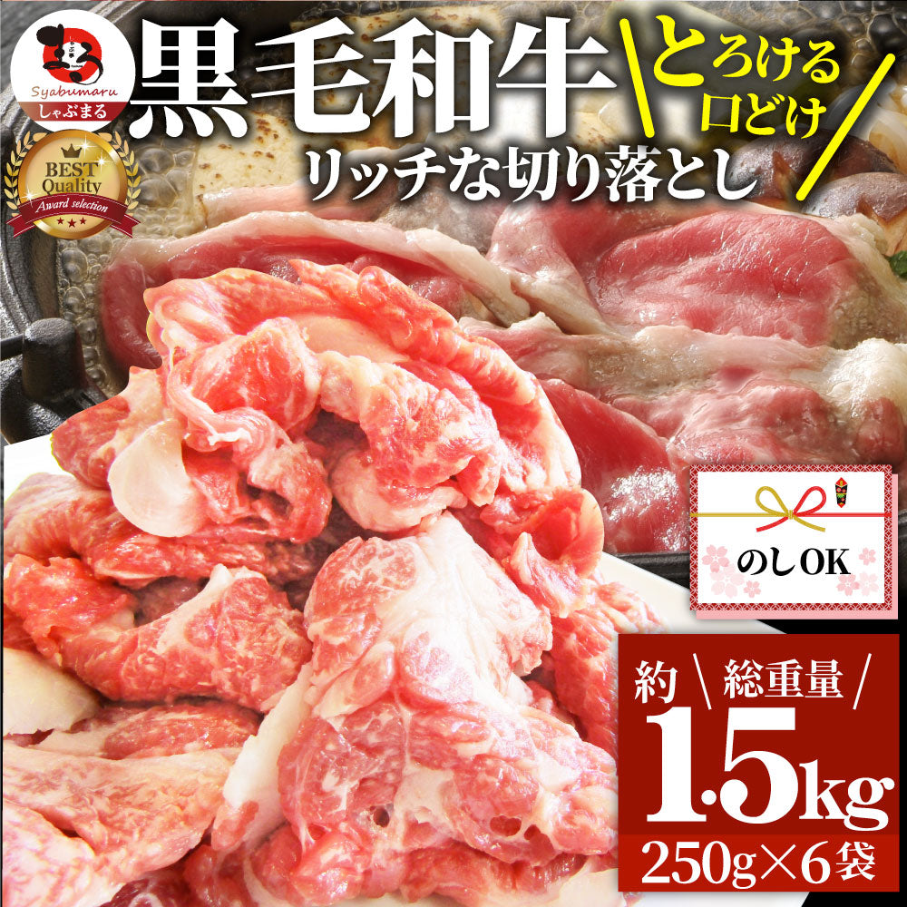牛肉 肉 黒毛和牛 しゃぶしゃぶ すき焼き 贅沢 霜降り 切り落とし たっぷりメガ盛り 1.5kg(250×6p) お中元 ギフト 食品 プレゼント 女性 男性 お祝い 新生活
