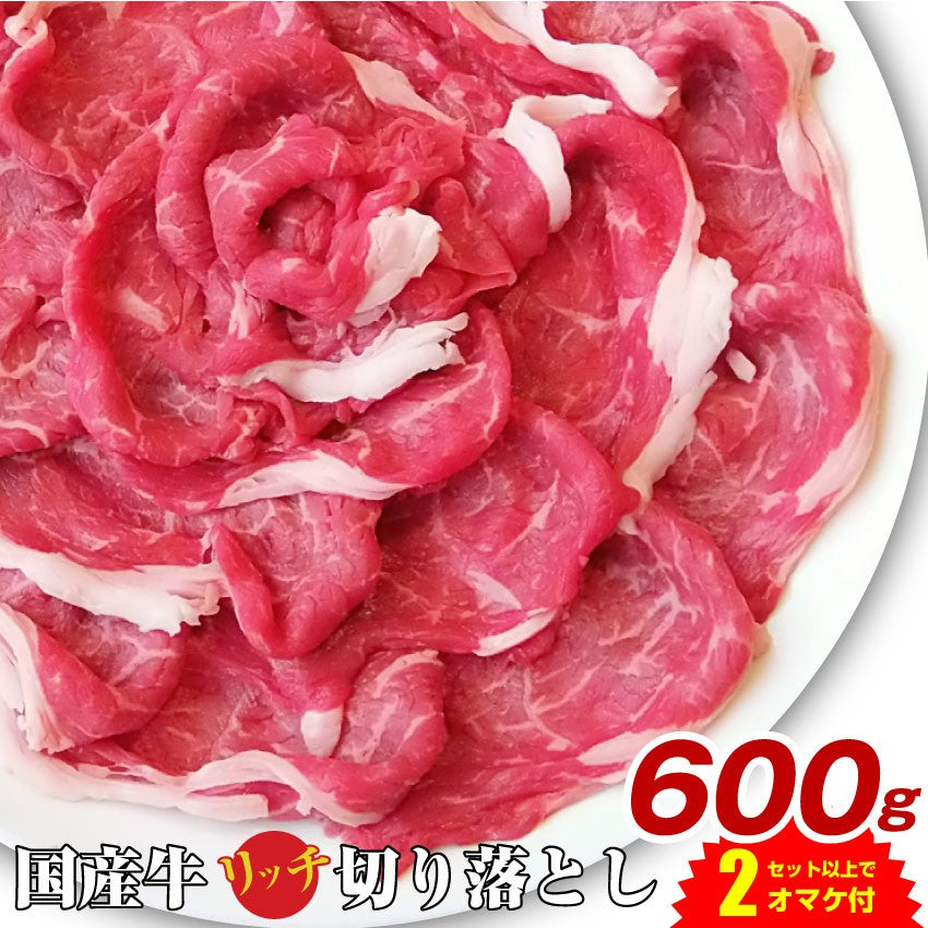 国産牛 切り落とし 牛肉 肉 贅沢 600g 300g×2 個包装 使い切り おすすめ こま切れ 買うほどオマケ付き