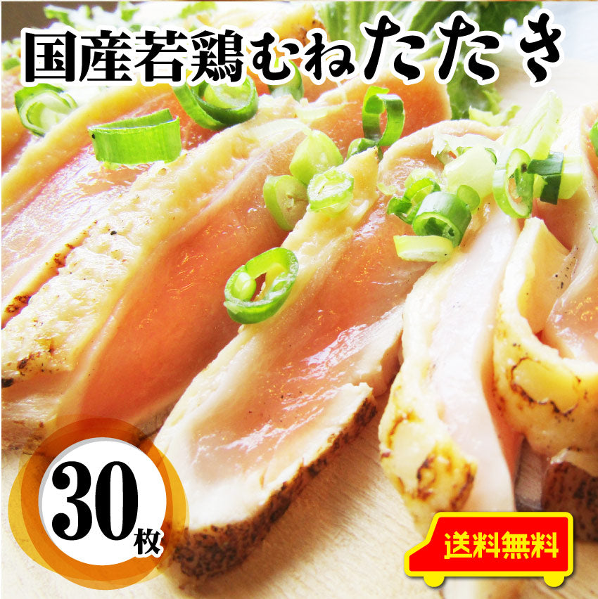 国産若鶏 むね たたき 200g×30枚 胸肉 鶏肉 たたき 鶏たたき 鳥 タタキ 逸品 おつまみ 取り寄せ ヘルシ- 低糖質 低脂質 居酒屋 冷凍 送料無料