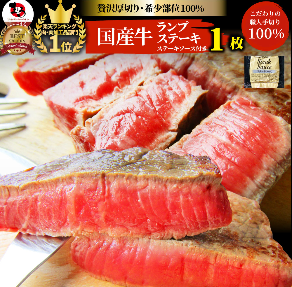 牛肉 肉 牛 ランプ ステーキ 国産 130g ソース付 赤身肉 バーベキュー BBQ 焼肉 グルメ お中元 ギフト 食品 プレゼント キャンプ キャンプ飯