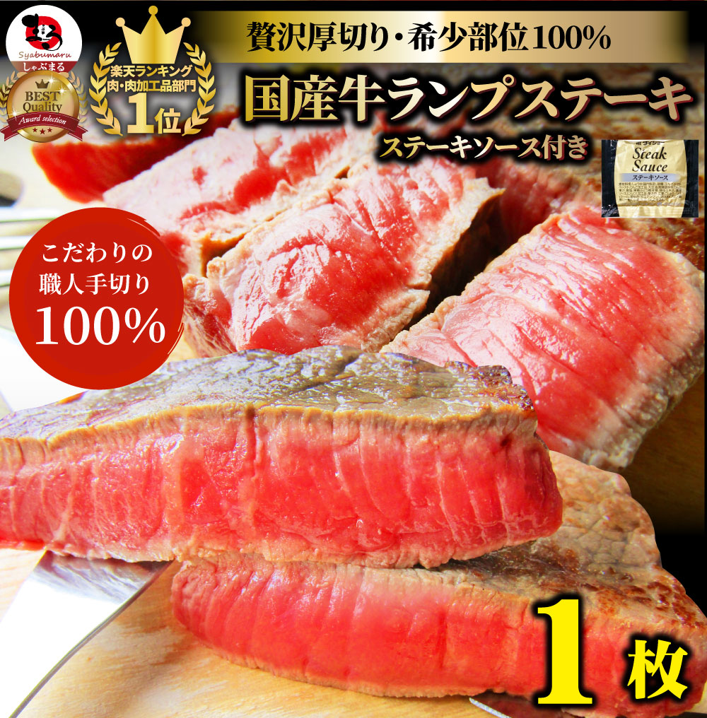 牛肉 肉 牛 ランプ ステーキ 国産 130g ソース付 赤身肉 バーベキュー BBQ 焼肉 グルメ お中元 ギフト 食品 プレゼント キャンプ キャンプ飯