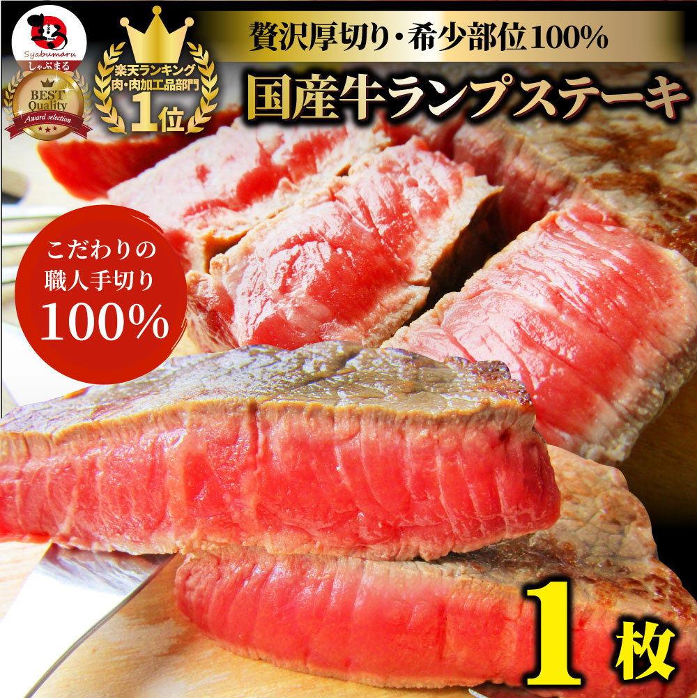 牛肉 肉 国産 牛 ランプ ステーキ 赤身 130g 3セット以上で送料無料 お中元 ギフト 食品 プレゼント 女性 男性 お祝い 新生活 グルメ
