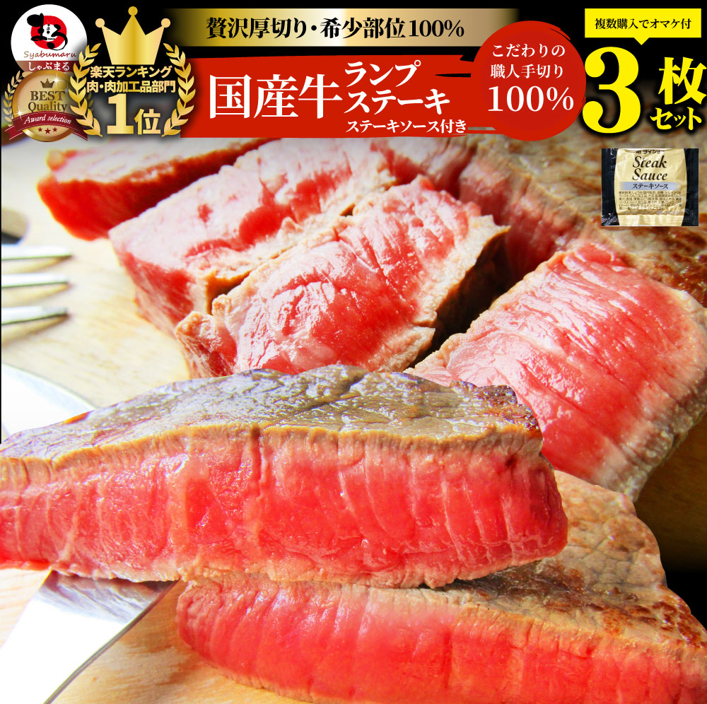 牛肉 肉 国産牛 ランプ ステーキ 赤身 セット 130g×3枚 ステーキソース付き グルメ お中元 ギフト 食品 プレゼント 女性 男性 お祝い 新生活 バレンタイン