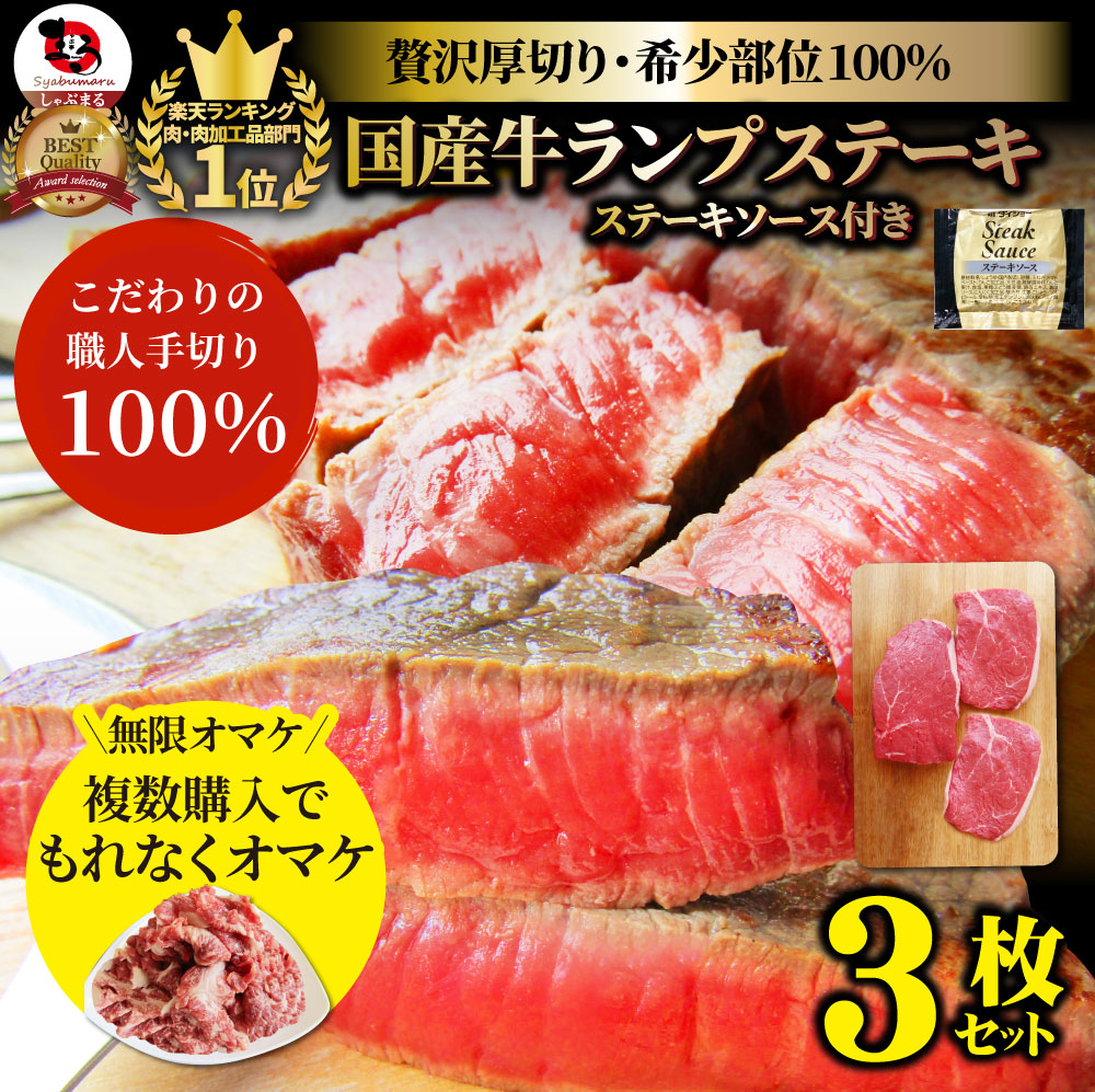 牛肉 肉 国産牛 ランプ ステーキ 赤身 セット 130g×3枚 ステーキソース付き グルメ お中元 ギフト 食品 プレゼント 女性 男性 お祝い 新生活 バレンタイン