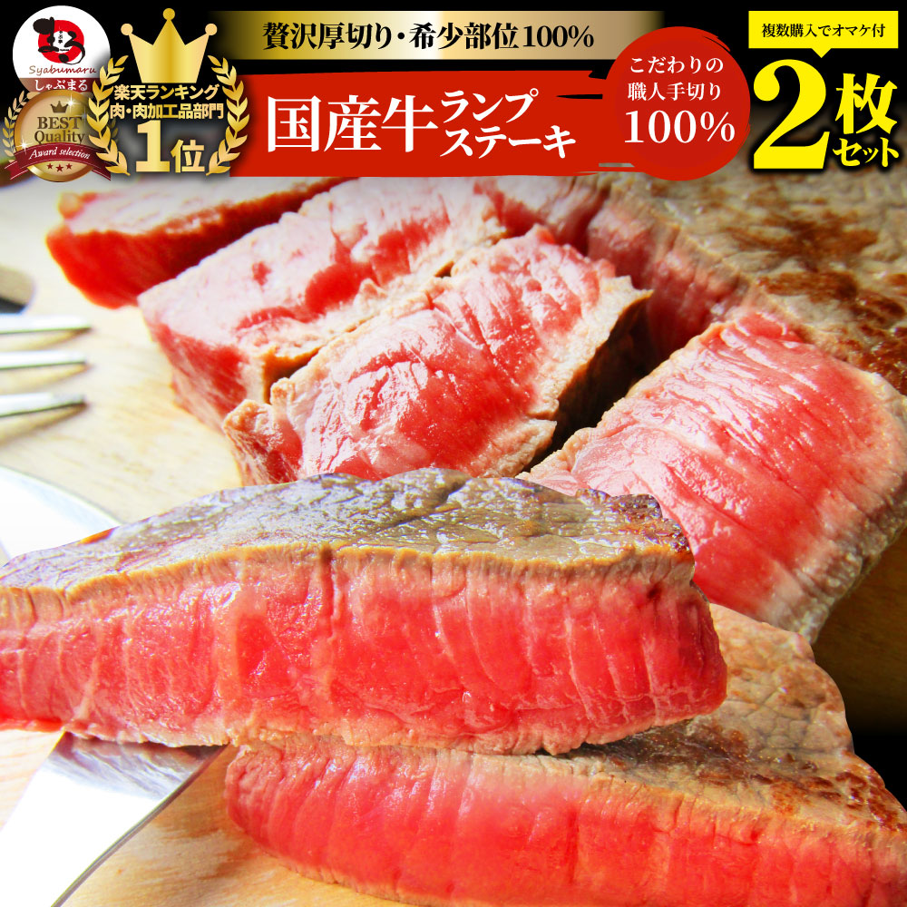 牛肉 肉 国産牛 ランプ ステーキ 赤身 セット 130g×2枚 グルメ お中元 ギフト 食品 プレゼント 女性 男性 お祝い 新生活 (コピー)