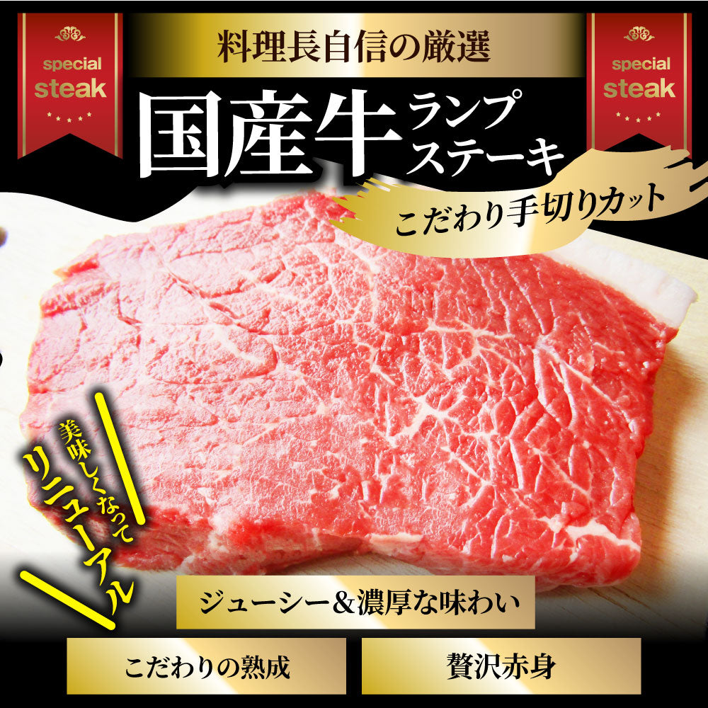 牛肉 肉 牛 ランプ ステーキ 国産 130g ソース付 赤身肉 バーベキュー BBQ 焼肉 グルメ お中元 ギフト 食品 プレゼント キャンプ キャンプ飯