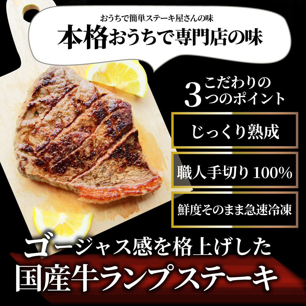 牛肉 肉 牛 ランプ ステーキ 国産 130g ソース付 赤身肉 バーベキュー BBQ 焼肉 グルメ お中元 ギフト 食品 プレゼント キャンプ キャンプ飯