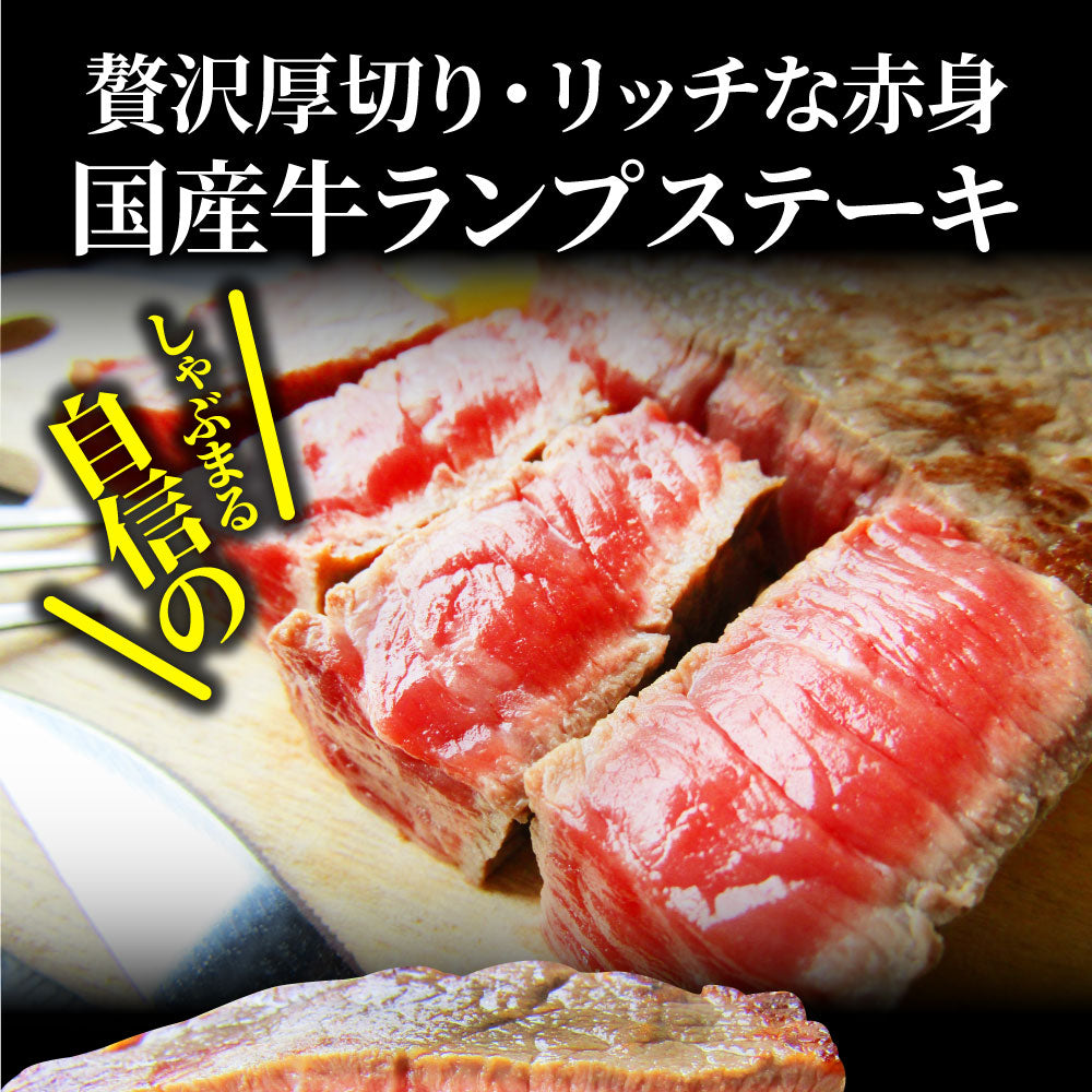牛肉 肉 牛 ランプ ステーキ 国産 130g ソース付 赤身肉 バーベキュー BBQ 焼肉 グルメ お中元 ギフト 食品 プレゼント キャンプ キャンプ飯