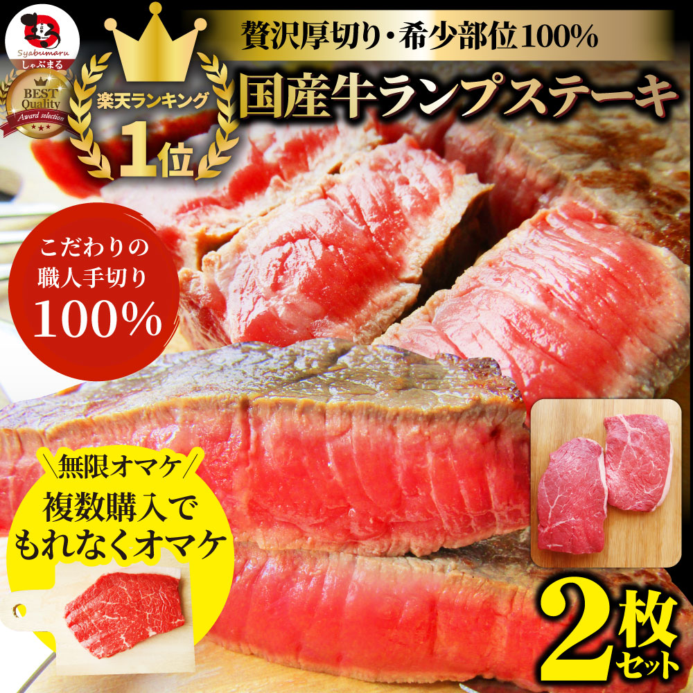 牛肉 肉 国産牛 ランプ ステーキ 赤身 セット 130g×2枚 グルメ お中元 ギフト 食品 プレゼント 女性 男性 お祝い 新生活 (コピー)