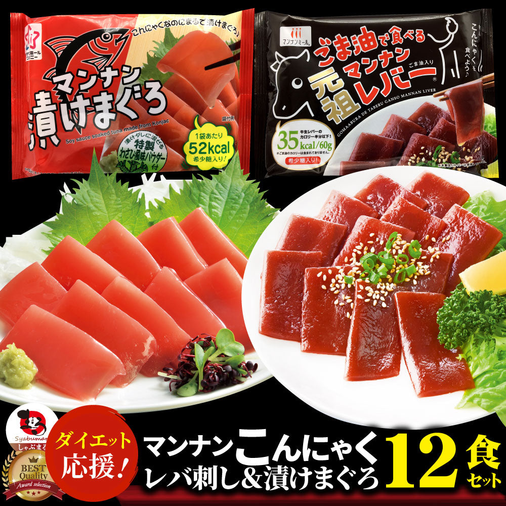 こんにゃく マンナン レバー&漬けまぐろ おつまみ 低カロリー おつまみ(12袋セット)1袋あたり35&52kcal 希少糖 低糖質 おつまみ TVで話題 送料無料