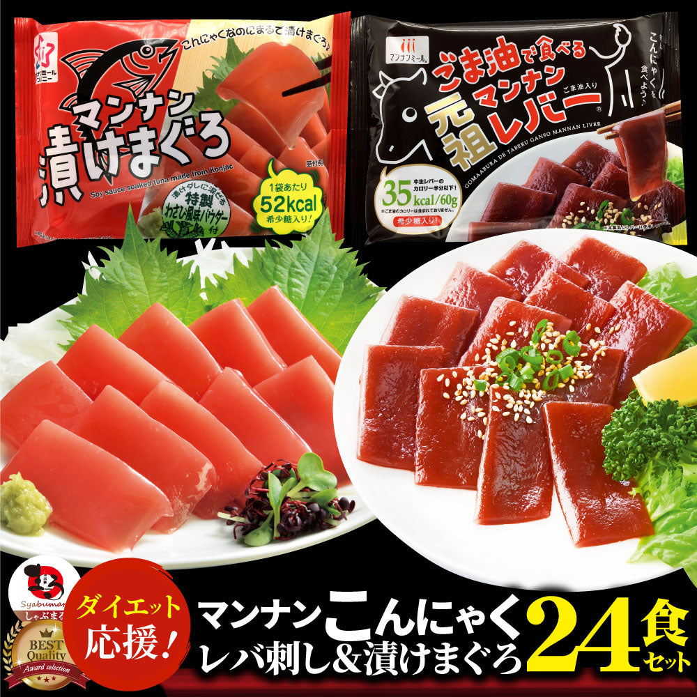 こんにゃく マンナン レバー&漬けまぐろ おつまみ 低カロリー おつまみ(24袋セット)1袋あたり35&52kcal 希少糖 低糖質 おつまみ TVで話題 送料無料