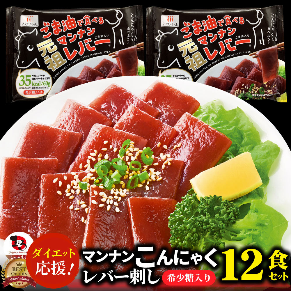 こんにゃく マンナン レバー おつまみ 低カロリー おつまみ(12袋セット)1袋あたり35kcal 希少糖入り 低糖質 糖質制限 ダイエット マンナンミール 送料無料