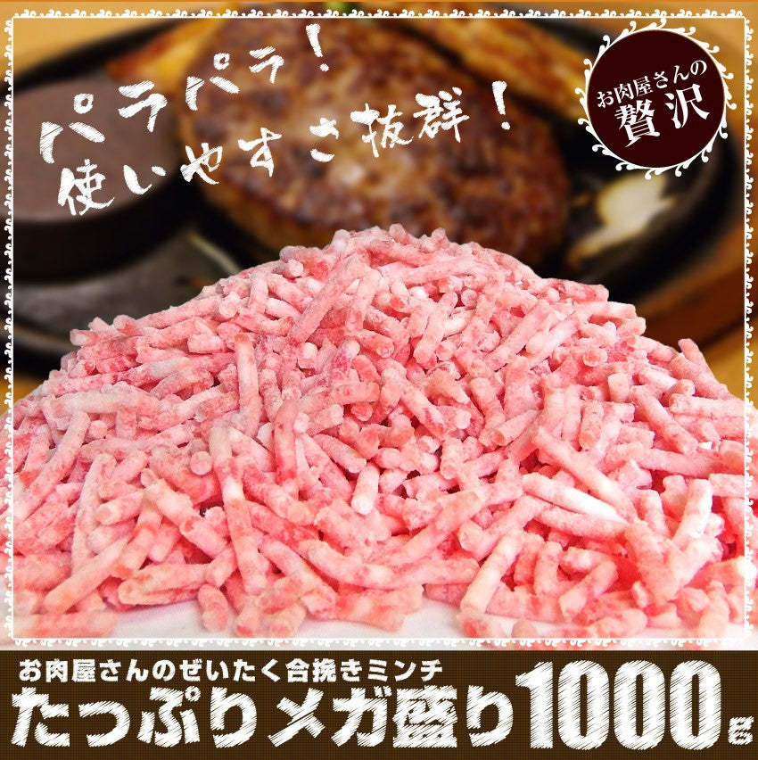 メガ盛り パラパラ 合挽き ミンチ 1kg 豚 牛 お徳用 冷凍庫のストックにぴったり