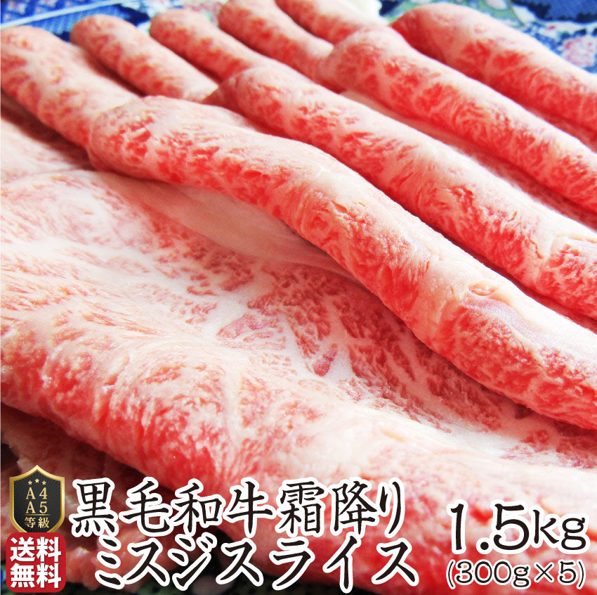 黒毛和牛 ミスジ みすじ スライス しゃぶしゃぶ すき焼き 用 贅沢 1.5kg グルメ お中元 ギフト 食品 プレゼント 女性 男性 お祝い 新生活