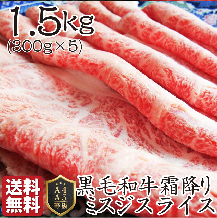 黒毛和牛 ミスジ みすじ スライス しゃぶしゃぶ すき焼き 用 贅沢 1.5kg グルメ お中元 ギフト 食品 プレゼント 女性 男性 お祝い 新生活