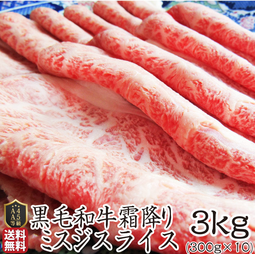 黒毛和牛 ミスジ みすじ スライス しゃぶしゃぶ すき焼き 用 贅沢 3kg グルメ お中元 ギフト 食品 プレゼント 女性 男性 お祝い 新生活