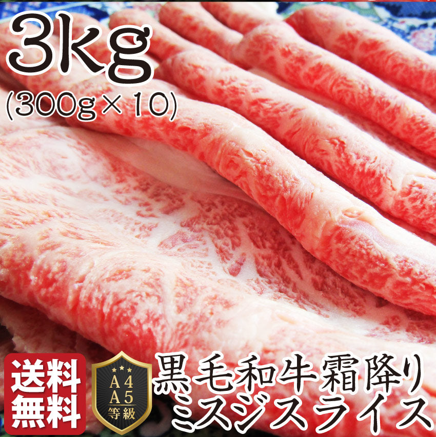 黒毛和牛 ミスジ みすじ スライス しゃぶしゃぶ すき焼き 用 贅沢 3kg グルメ お中元 ギフト 食品 プレゼント 女性 男性 お祝い 新生活