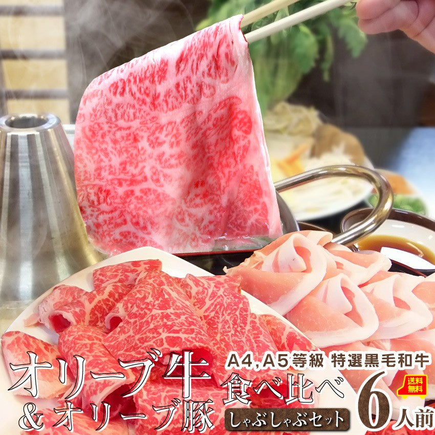 牛肉 肉 しゃぶしゃぶ 6人前 食べ比べ セット オリーブ牛 オリーブ豚 黒毛和牛 讃岐うどん グルメ お中元 ギフト 2021