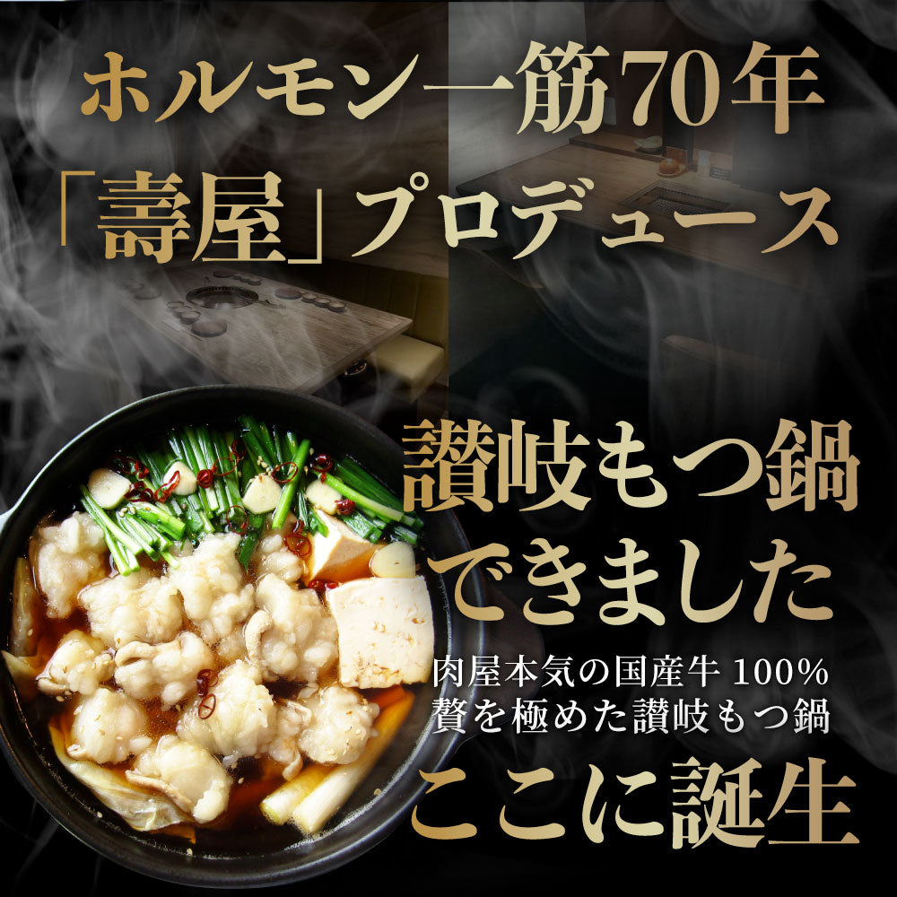 お中元 ギフト 食品 プレゼント 女性 男性 お祝い 新生活 もつ鍋 セット 4人前 創業70年「壽屋」プロデュース 讃岐もつ鍋 あすつく