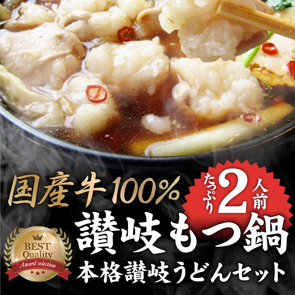 お中元 ギフト 食品 プレゼント 女性 男性 お祝い 新生活 もつ鍋 セット 2人前 創業70年「壽屋」プロデュース 讃岐もつ鍋 あすつく