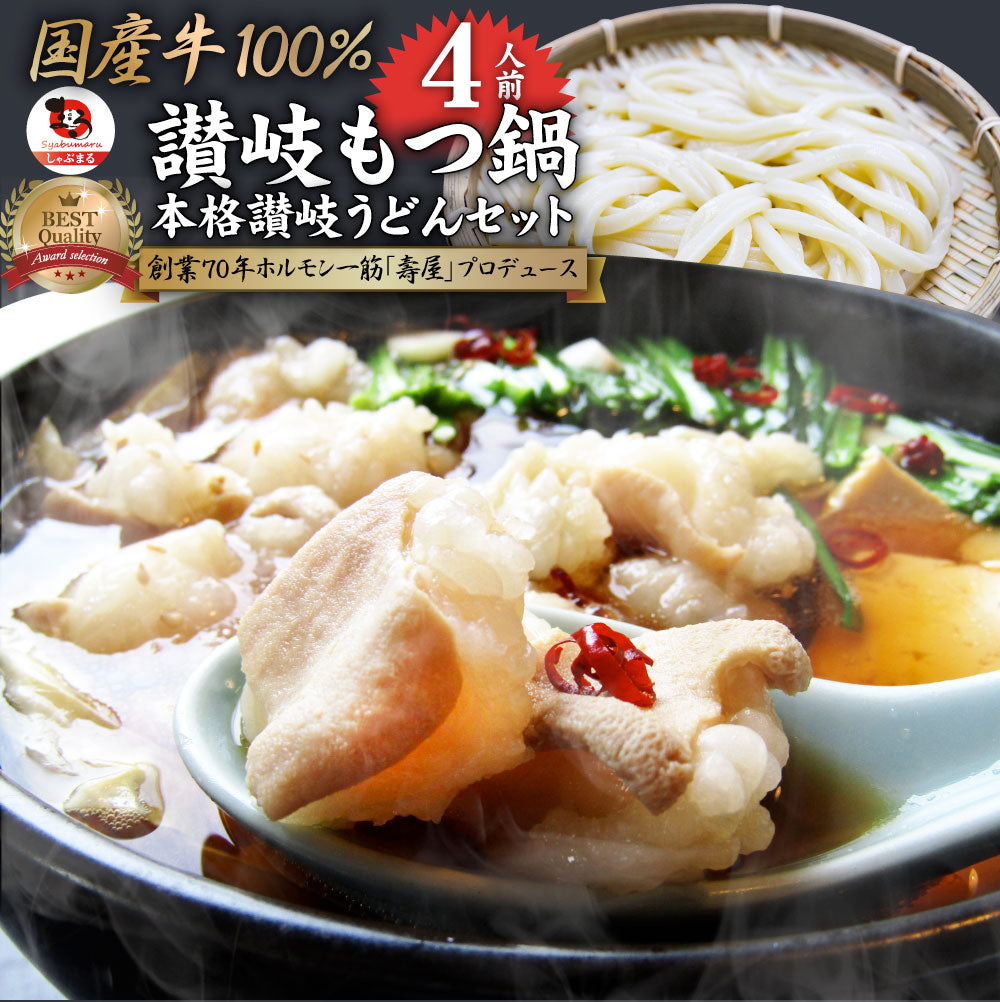 お中元 ギフト 食品 プレゼント 女性 男性 お祝い 新生活 もつ鍋 セット 4人前 創業70年「壽屋」プロデュース 讃岐もつ鍋 あすつく