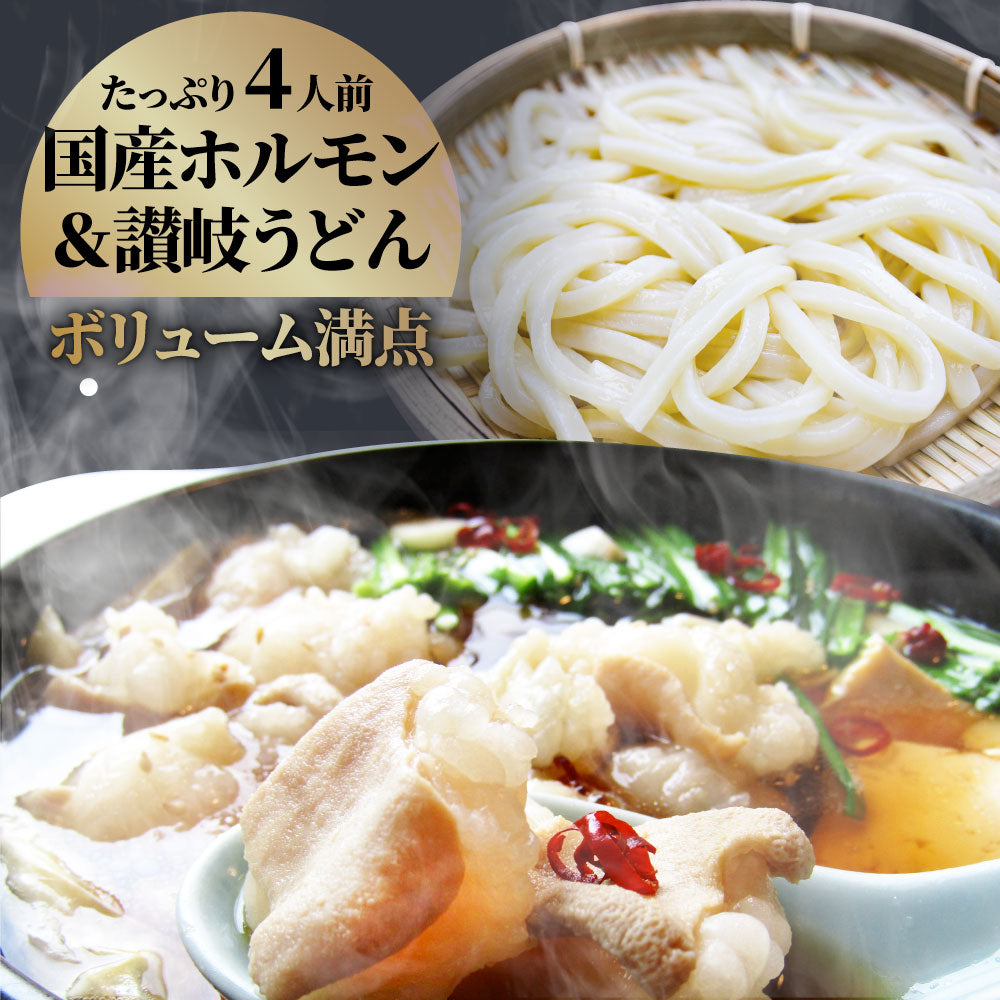 お中元 ギフト 食品 プレゼント 女性 男性 お祝い 新生活 もつ鍋 セット 4人前 創業70年「壽屋」プロデュース 讃岐もつ鍋 あすつく