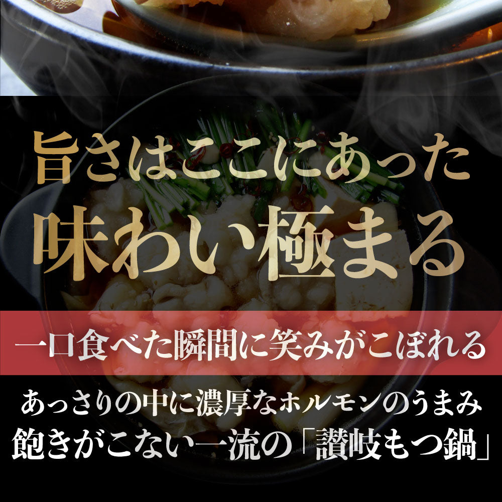 お中元 ギフト 食品 プレゼント 女性 男性 お祝い 新生活 もつ鍋 セット 4人前 創業70年「壽屋」プロデュース 讃岐もつ鍋 あすつく