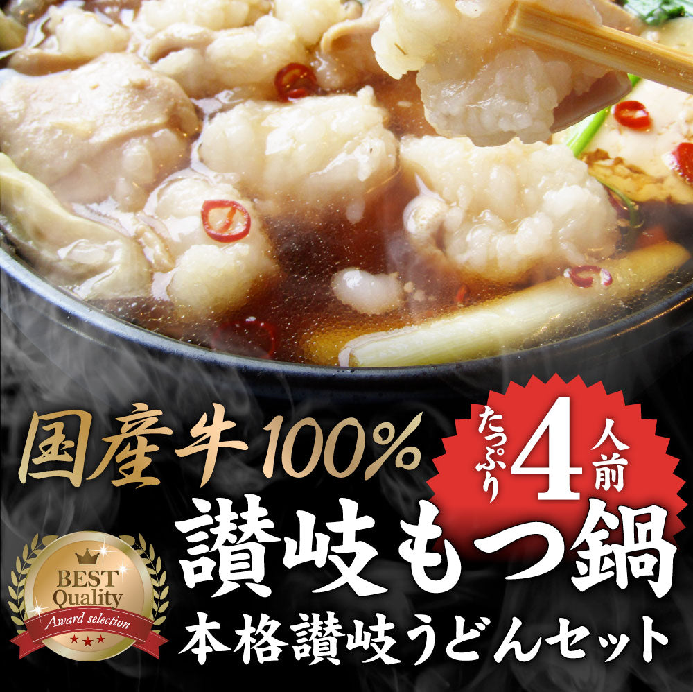 お中元 ギフト 食品 プレゼント 女性 男性 お祝い 新生活 もつ鍋 セット 4人前 創業70年「壽屋」プロデュース 讃岐もつ鍋 あすつく